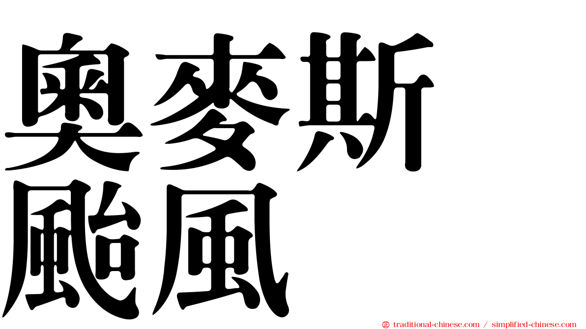 奧麥斯　颱風